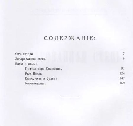 Фотография книги "Александр Амфитеатров: Зачарованная степь. Бабы и дамы"