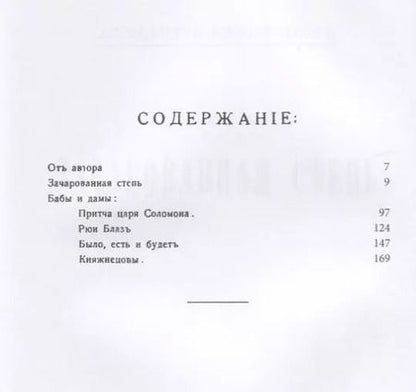 Фотография книги "Александр Амфитеатров: Зачарованная степь. Бабы и дамы"