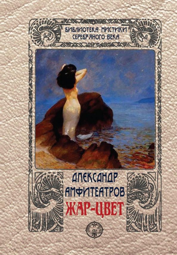 Обложка книги "Александр Амфитеатров: Жар-цвет"