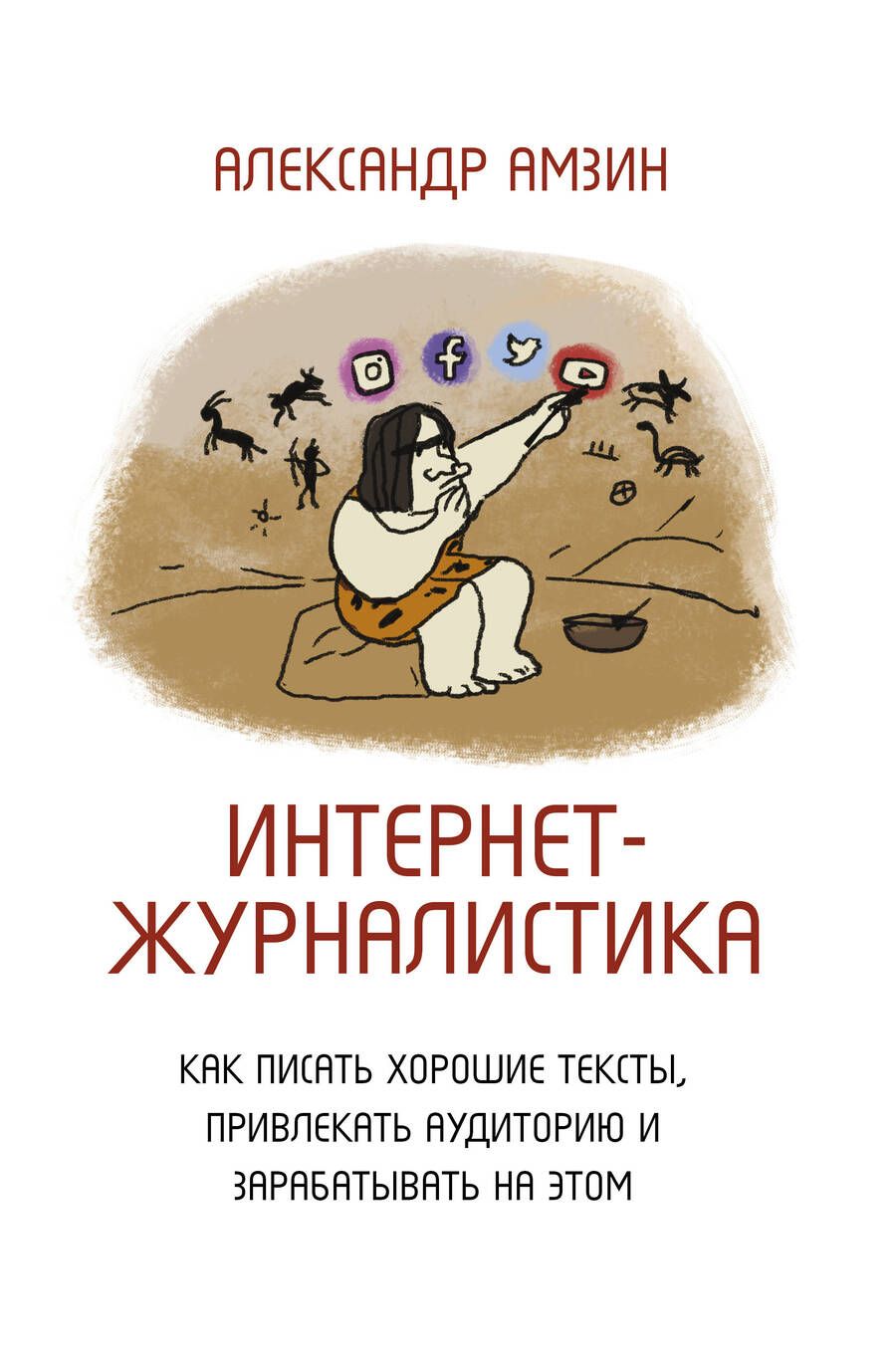 Обложка книги "Александр Амзин: Интернет-журналистика. Как писать хорошие тексты, привлекать аудиторию и зарабатывать на этом"