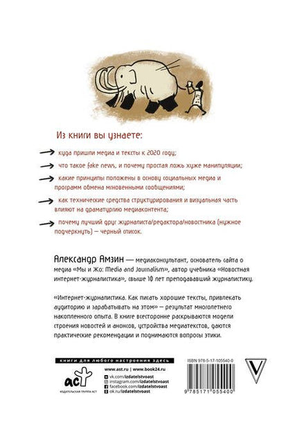 Фотография книги "Александр Амзин: Интернет-журналистика. Как писать хорошие тексты, привлекать аудиторию и зарабатывать на этом"
