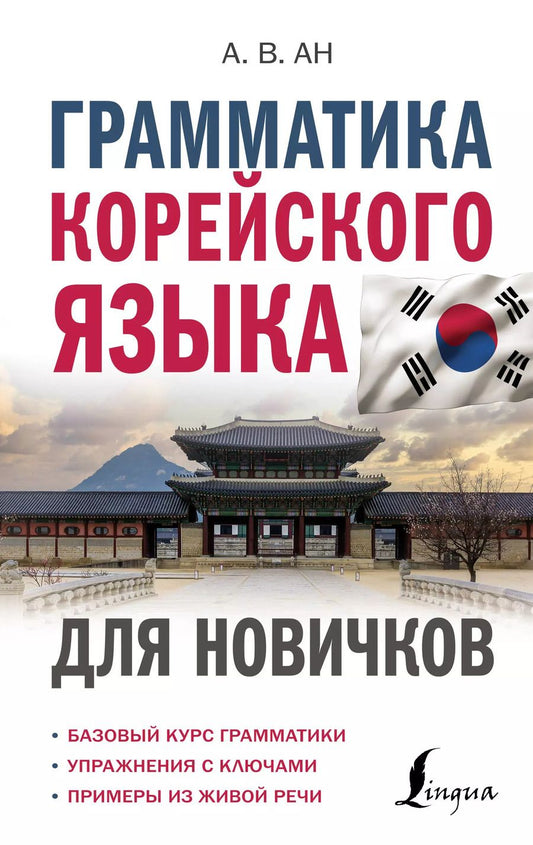 Обложка книги "Александр Ан: Грамматика корейского языка для новичков"