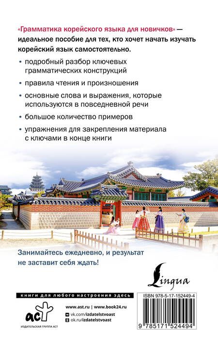 Фотография книги "Александр Ан: Грамматика корейского языка для новичков"