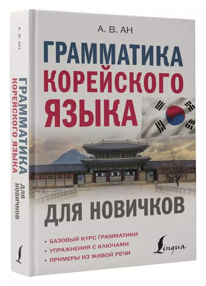 Фотография книги "Александр Ан: Грамматика корейского языка для новичков"