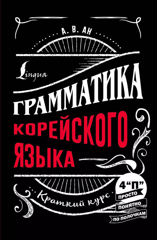 Обложка книги "Александр Ан: Грамматика корейского языка: краткий курс"