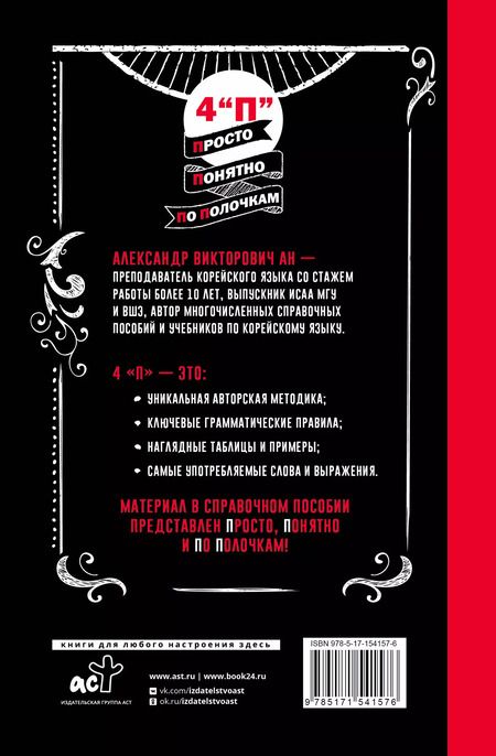 Фотография книги "Александр Ан: Грамматика корейского языка: краткий курс"