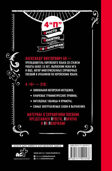 Фотография книги "Александр Ан: Грамматика корейского языка: краткий курс"