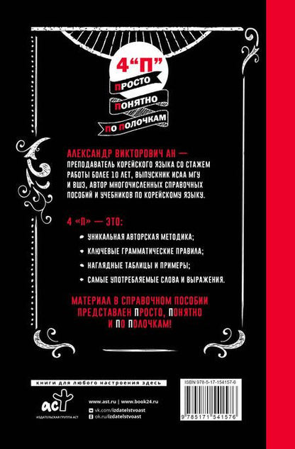 Фотография книги "Александр Ан: Грамматика корейского языка: краткий курс"