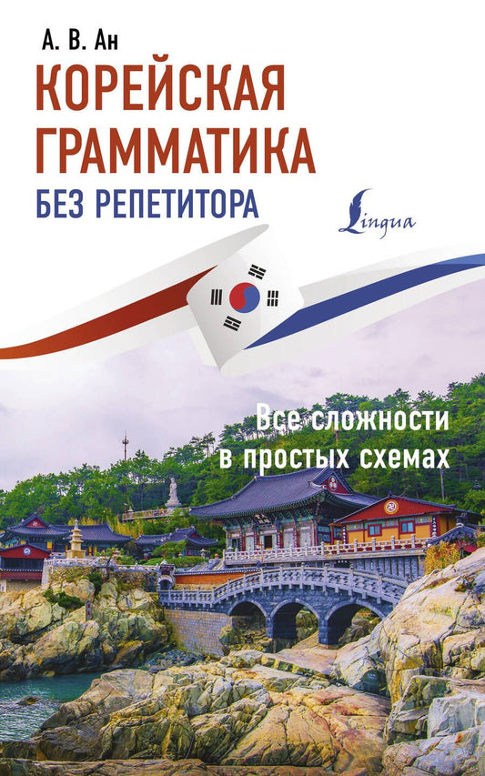 Обложка книги "Александр Ан: Корейская грамматика без репетитора. Все сложности в простых схемах"