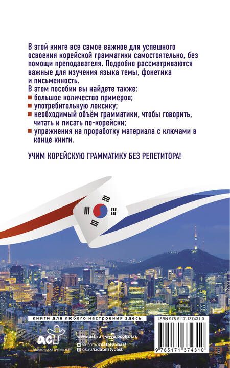 Фотография книги "Александр Ан: Корейская грамматика без репетитора. Все сложности в простых схемах"