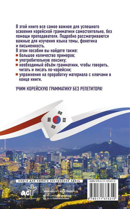 Фотография книги "Александр Ан: Корейская грамматика без репетитора. Все сложности в простых схемах"