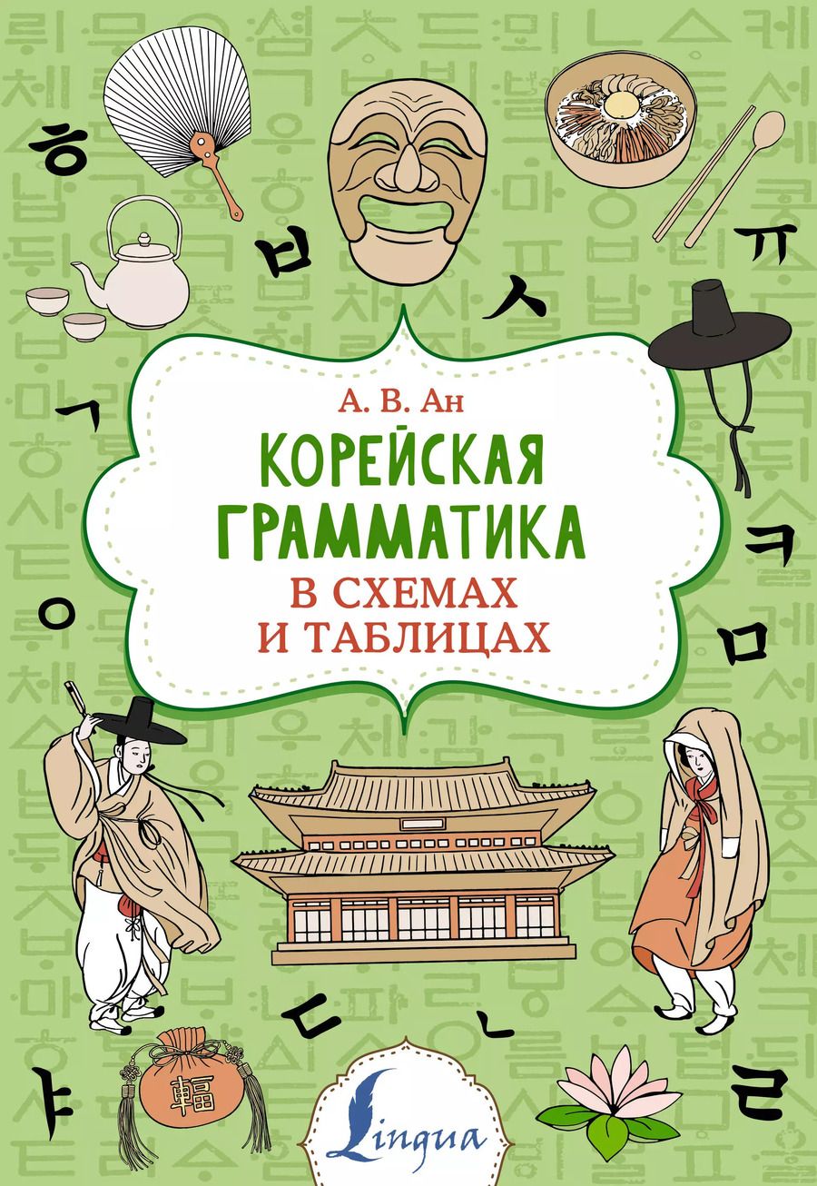 Обложка книги "Александр Ан: Корейская грамматика в схемах и таблицах"