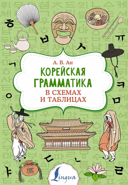 Обложка книги "Александр Ан: Корейская грамматика в схемах и таблицах"