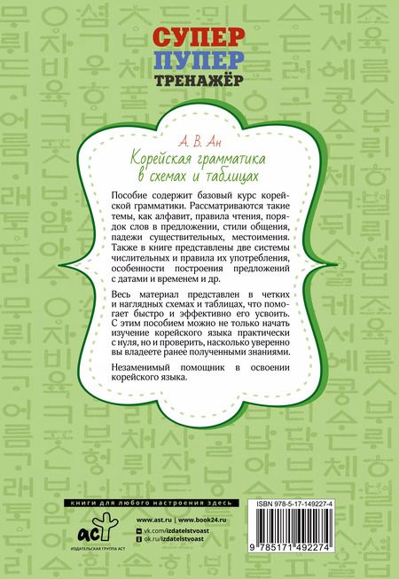 Фотография книги "Александр Ан: Корейская грамматика в схемах и таблицах"