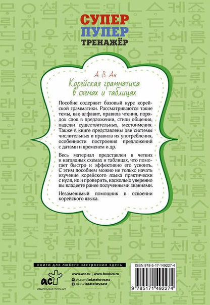 Фотография книги "Александр Ан: Корейская грамматика в схемах и таблицах"