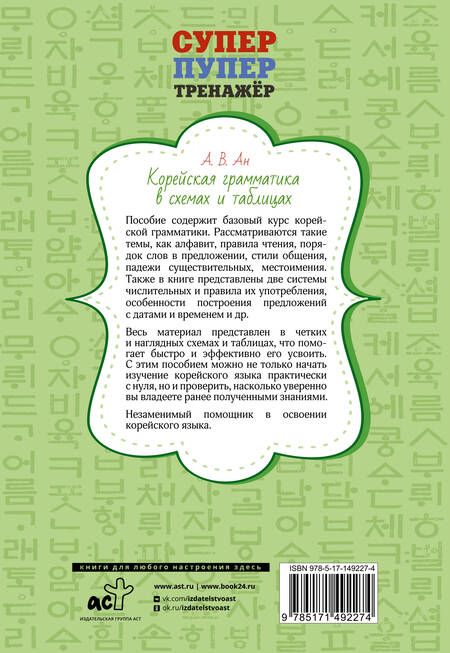Фотография книги "Александр Ан: Корейская грамматика в схемах и таблицах"