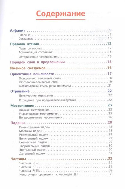Фотография книги "Александр Ан: Корейская грамматика в схемах и таблицах"