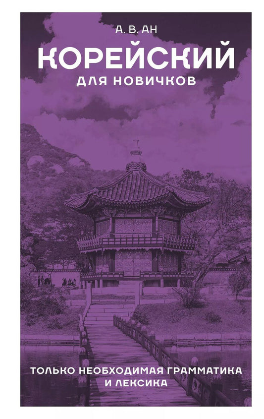 Обложка книги "Александр Ан: Корейский для новичков"