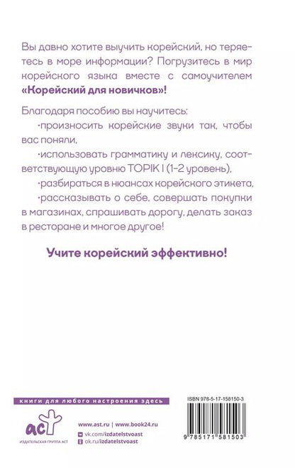 Фотография книги "Александр Ан: Корейский для новичков"