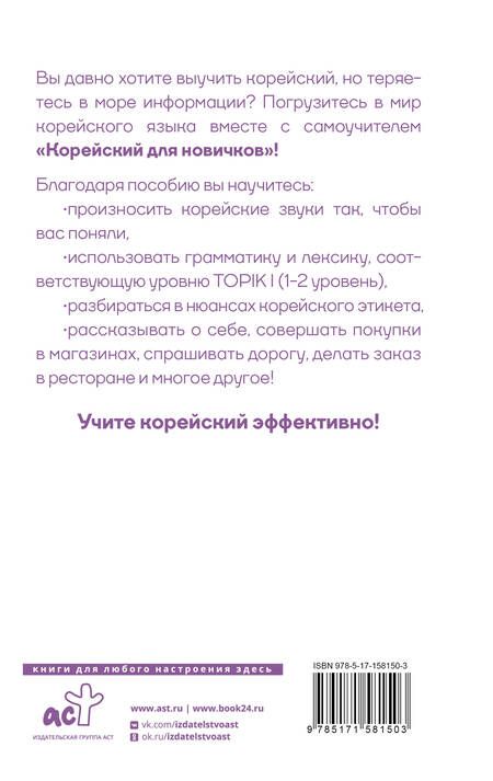 Фотография книги "Александр Ан: Корейский для новичков"