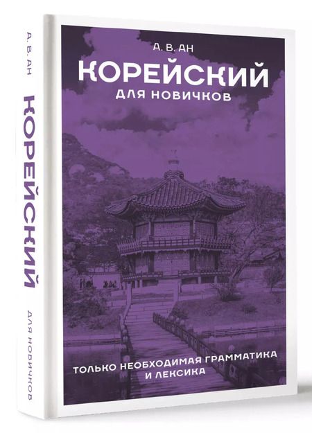Фотография книги "Александр Ан: Корейский для новичков"