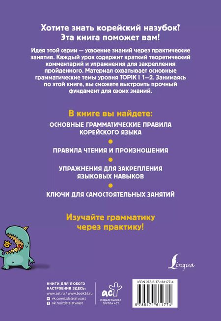 Фотография книги "Александр Ан: Корейский назубок: вся грамматика в небольших уроках"