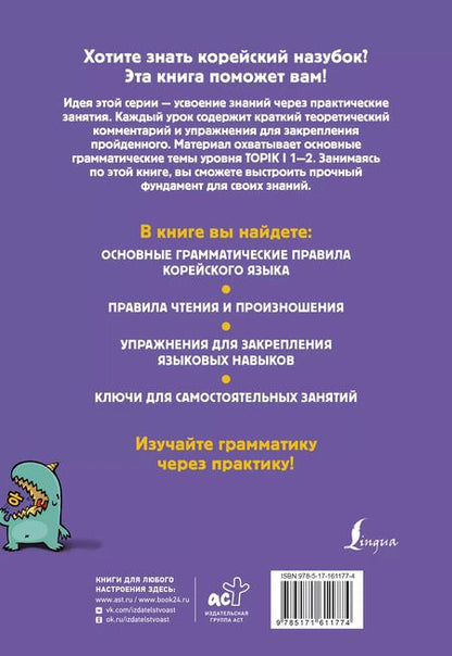 Фотография книги "Александр Ан: Корейский назубок: вся грамматика в небольших уроках"