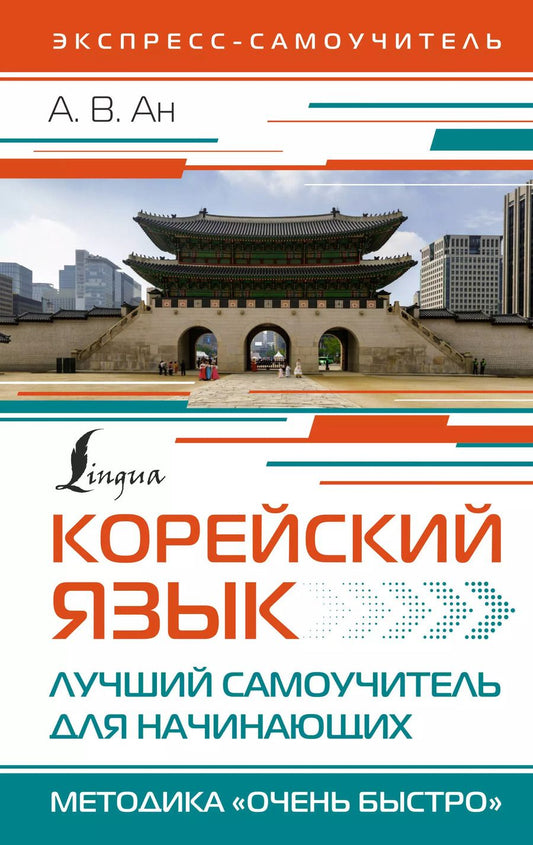 Обложка книги "Александр Ан: Корейский язык. Лучший самоучитель для начинающих"