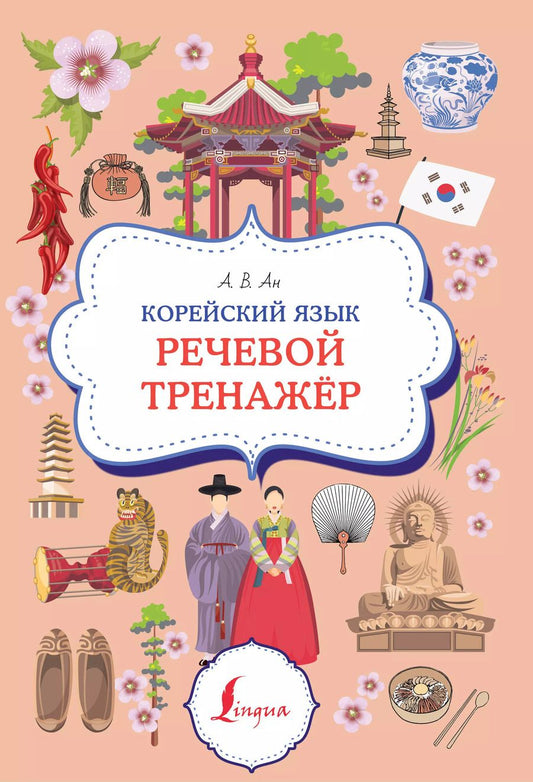 Обложка книги "Александр Ан: Корейский язык. Речевой тренажер"