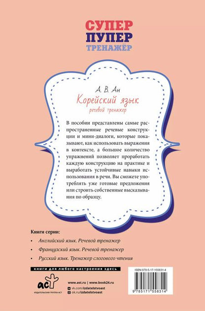 Фотография книги "Александр Ан: Корейский язык. Речевой тренажер"