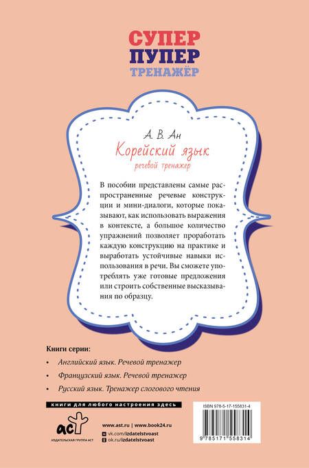 Фотография книги "Александр Ан: Корейский язык. Речевой тренажер"
