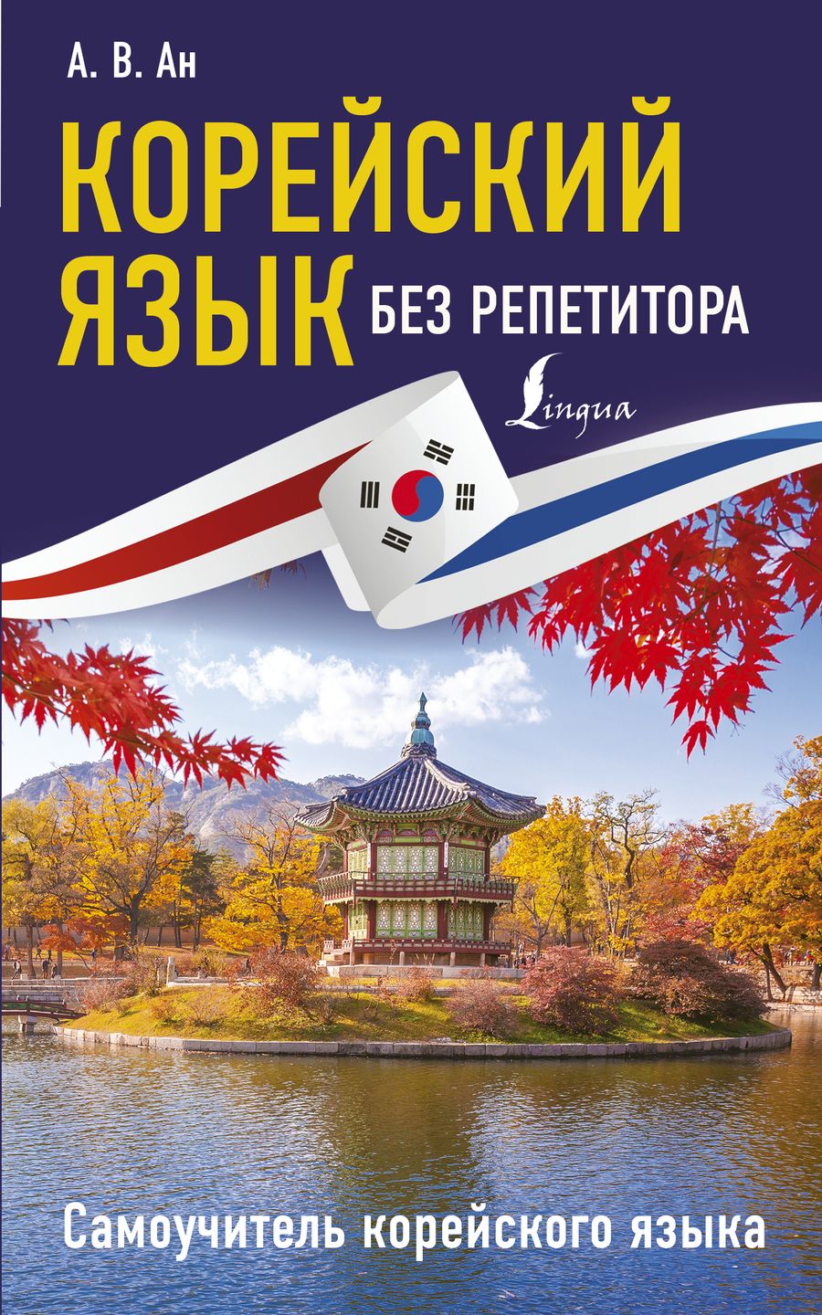 Обложка книги "Александр Ан: Корейский язык без репетитора. Самоучитель корейского языка"