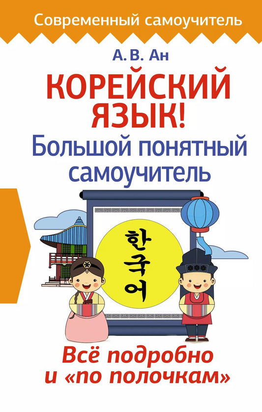 Обложка книги "Александр Ан: Корейский язык! Большой понятный самоучитель"