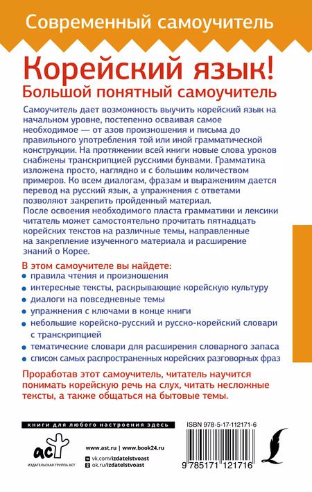 Фотография книги "Александр Ан: Корейский язык! Большой понятный самоучитель"