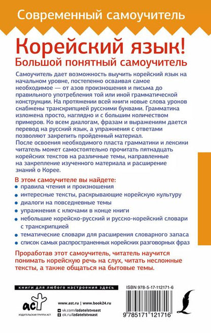 Фотография книги "Александр Ан: Корейский язык! Большой понятный самоучитель"