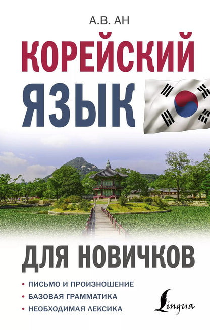 Обложка книги "Александр Ан: Корейский язык для новичков"