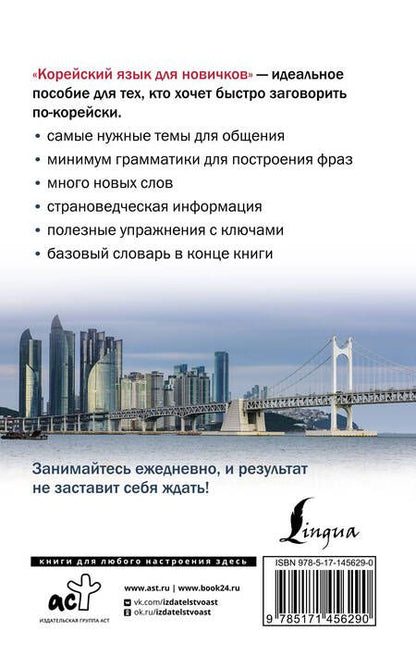 Фотография книги "Александр Ан: Корейский язык для новичков"