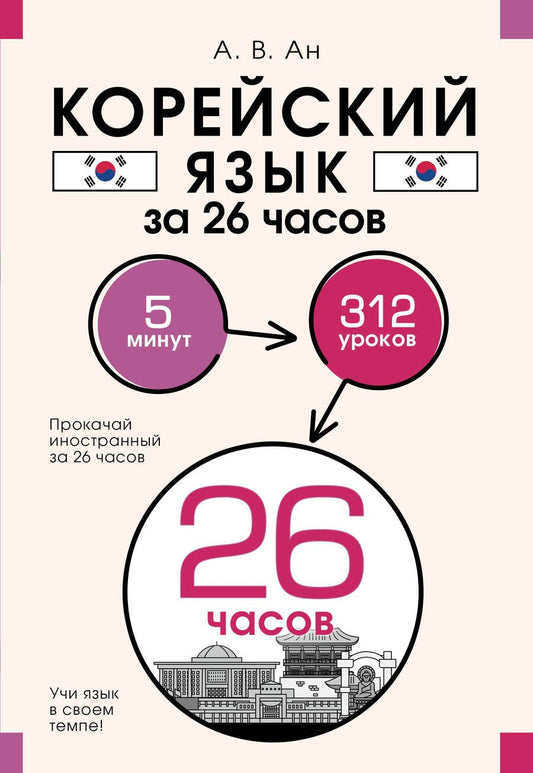 Обложка книги "Александр Ан: Корейский язык за 26 часов"