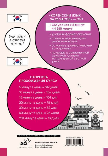 Фотография книги "Александр Ан: Корейский язык за 26 часов"