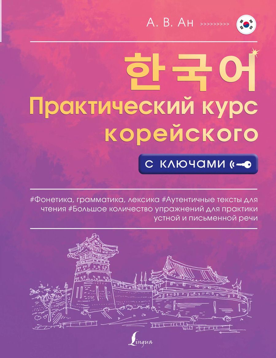 Обложка книги "Александр Ан: Практический курс корейского с ключами"