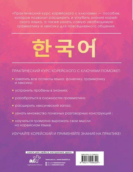 Фотография книги "Александр Ан: Практический курс корейского с ключами"