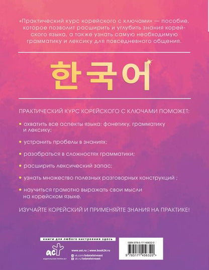 Фотография книги "Александр Ан: Практический курс корейского с ключами"