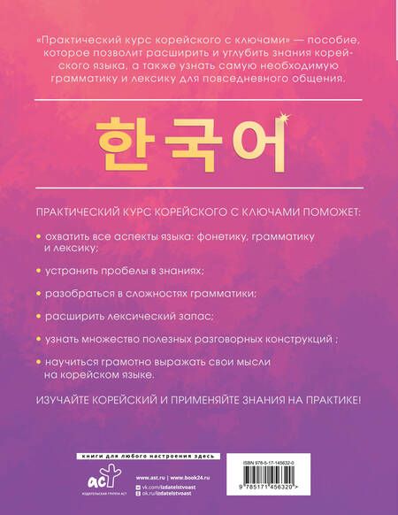 Фотография книги "Александр Ан: Практический курс корейского с ключами"