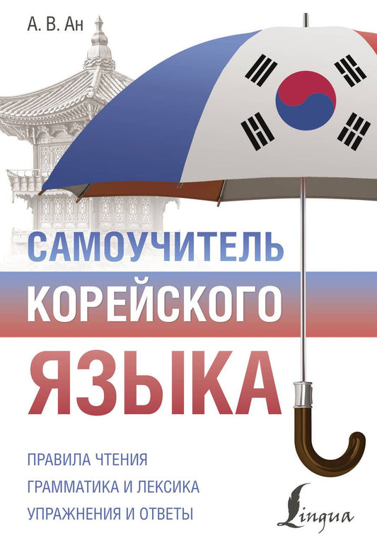 Обложка книги "Александр Ан: Самоучитель корейского языка"