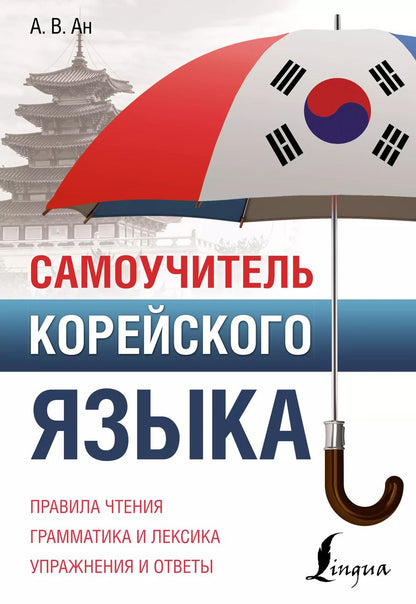 Обложка книги "Александр Ан: Самоучитель корейского языка"