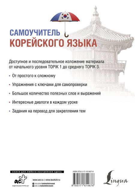 Фотография книги "Александр Ан: Самоучитель корейского языка"