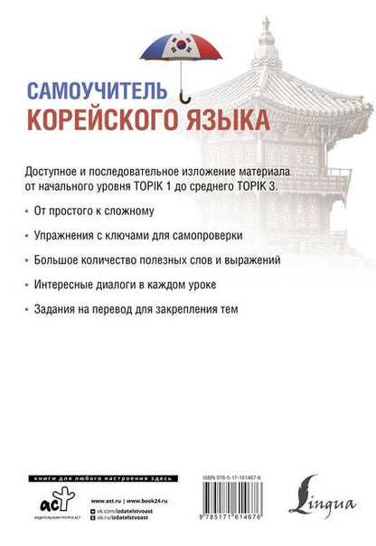 Фотография книги "Александр Ан: Самоучитель корейского языка"