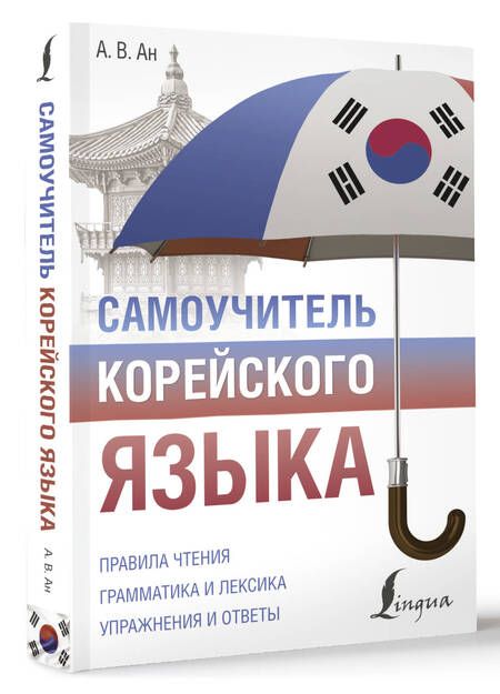 Фотография книги "Александр Ан: Самоучитель корейского языка"