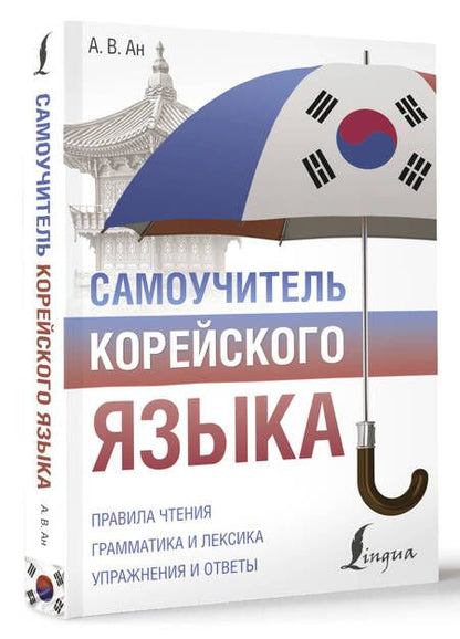 Фотография книги "Александр Ан: Самоучитель корейского языка"