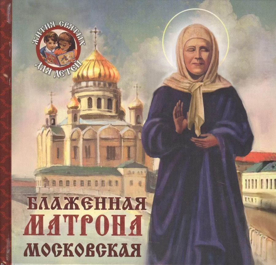Обложка книги "Александр Ананичев: Блаженная Матрона Московская"
